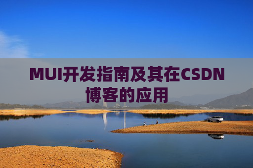 MUI开发指南及其在CSDN博客的应用
